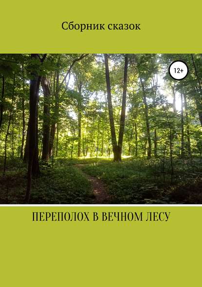 Скачать книгу Переполох в вечном лесу