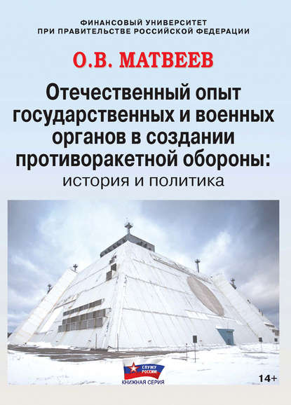 Скачать книгу Отечественный опыт государственных и военных органов в создании противоракетной обороны: история и политика