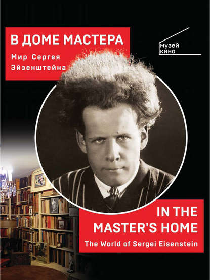Скачать книгу В Доме Мастера. Мир Сергея Эйзенштейна / In the Master's Home. The World of Sergei Eisenstein