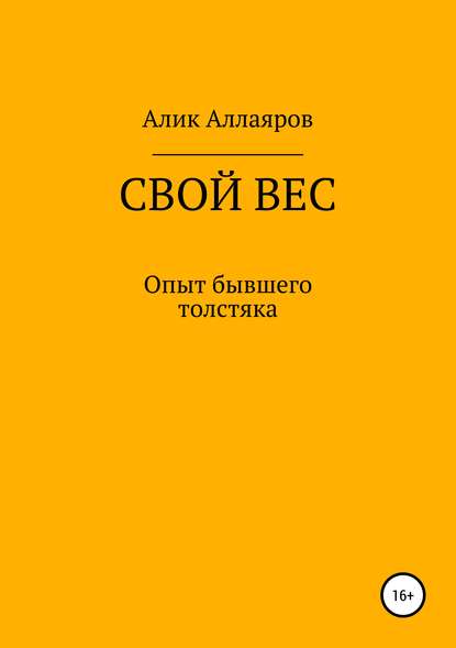 Скачать книгу Свой вес