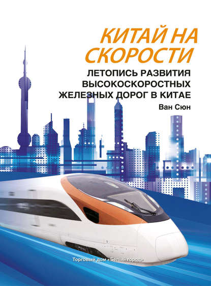Скачать книгу Китай на скорости. Летопись развития высокоскоростных железных дорог в Китае