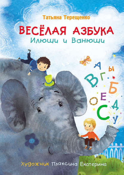 Скачать книгу Весёлая азбука Илюши и Ванюши