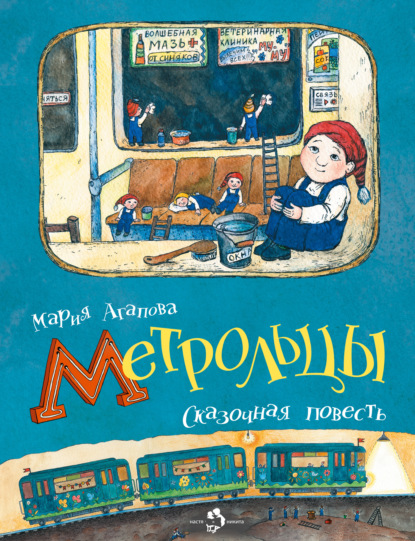 Скачать книгу Метрольцы