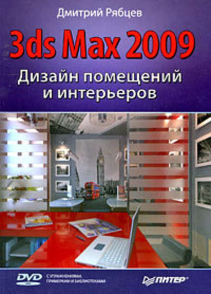 Скачать книгу Дизайн помещений и интерьеров в 3ds Max 2009