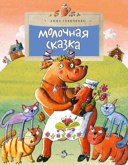 Скачать книгу Молочная сказка