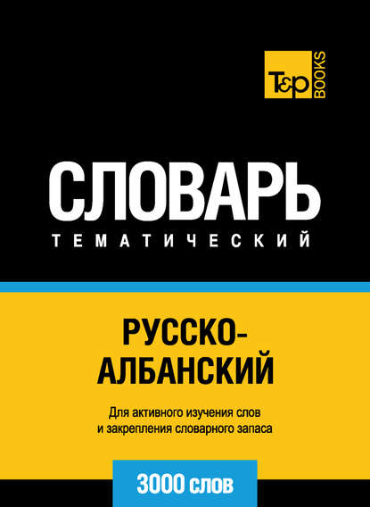 Скачать книгу Русско-албанский тематический словарь. 3000 слов