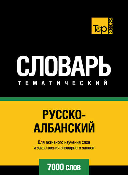 Скачать книгу Русско-албанский тематический словарь. 7000 слов