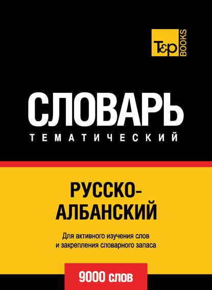 Скачать книгу Русско-албанский тематический словарь. 9000 слов