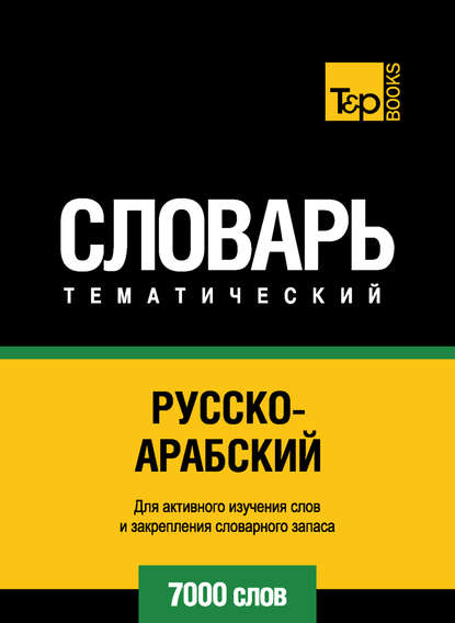 Скачать книгу Русско-арабский (стандартный) тематический словарь. 7000 слов