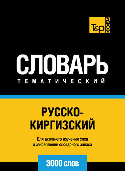 Скачать книгу Русско-киргизский тематический словарь. 3000 слов
