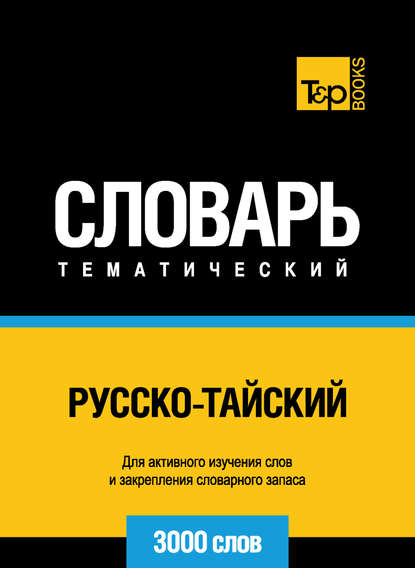 Скачать книгу Русско-тайский тематический словарь. 3000 слов