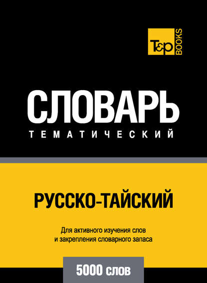 Скачать книгу Русско-тайский тематический словарь. 5000 слов