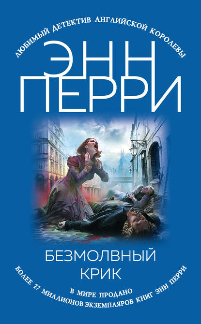 Скачать книгу Безмолвный крик