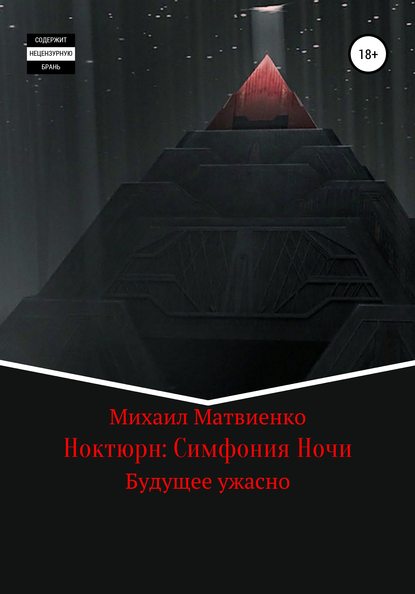 Скачать книгу Ноктюрн: Симфония Ночи