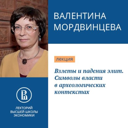 Скачать книгу Взлеты и падения элит. Символы власти в археологических контекстах