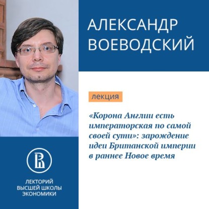 Скачать книгу «Корона Англии есть императорская по самой своей сути»: зарождение идеи Британской империи в раннее Новое время