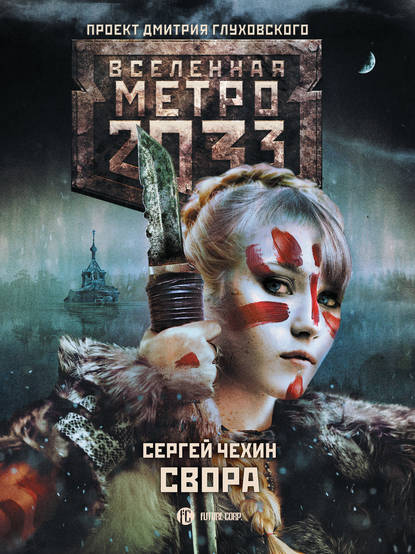 Скачать книгу Метро 2033: Свора