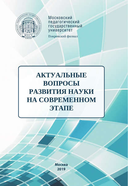 Скачать книгу Актуальные вопросы развития науки на современном этапе