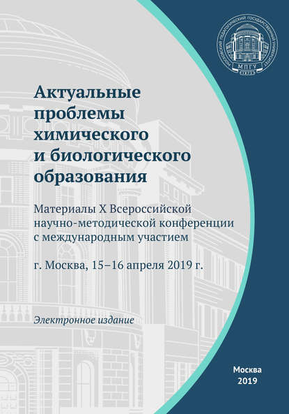 Скачать книгу Актуальные проблемы химического и биологического образования