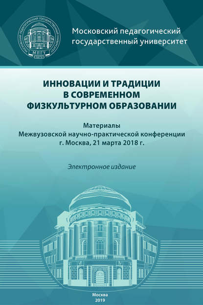 Скачать книгу Инновации и традиции в современном физкультурном образовании