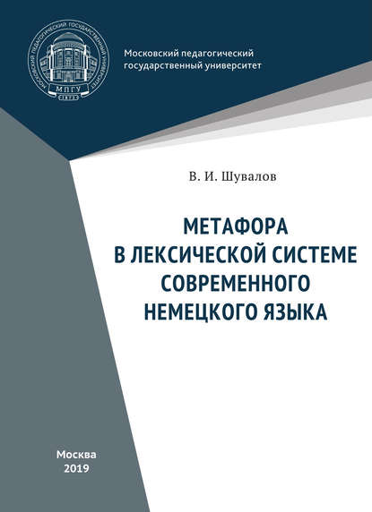 Скачать книгу Метафора в лексической системе современного немецкого языка