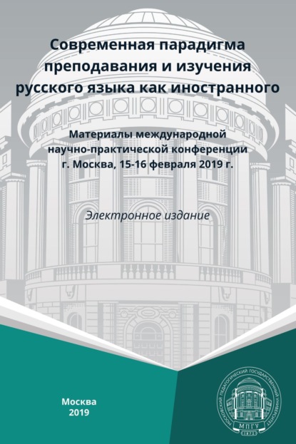 Скачать книгу Современная парадигма преподавания и изучения русского языка как иностранного