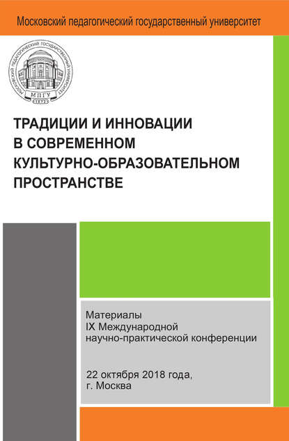 Скачать книгу Традиции и инновации в современном культурно-образовательном пространстве