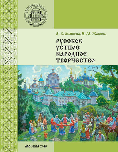 Скачать книгу Русское устное народное творчество