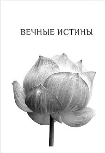 Скачать книгу Вечные истины