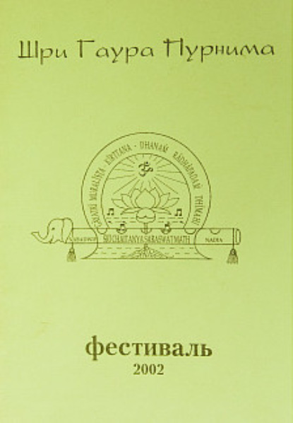 Скачать книгу Гаура Пурнима 2002