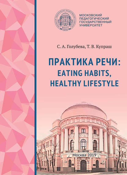 Скачать книгу Практика речи: Eating Habits, Healthy Lifestyle