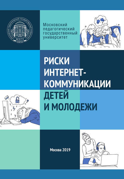 Скачать книгу Риски интернет-коммуникации детей и молодежи