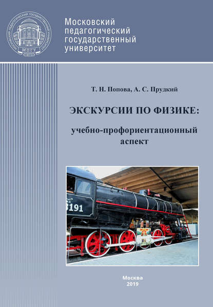 Скачать книгу Экскурсии по физике: учебно-профориентационный аспект