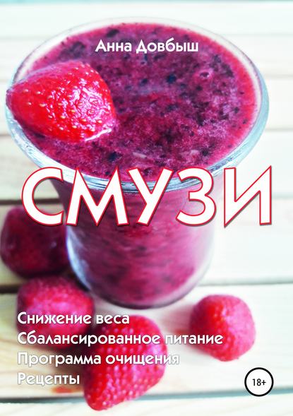 Скачать книгу Смузи