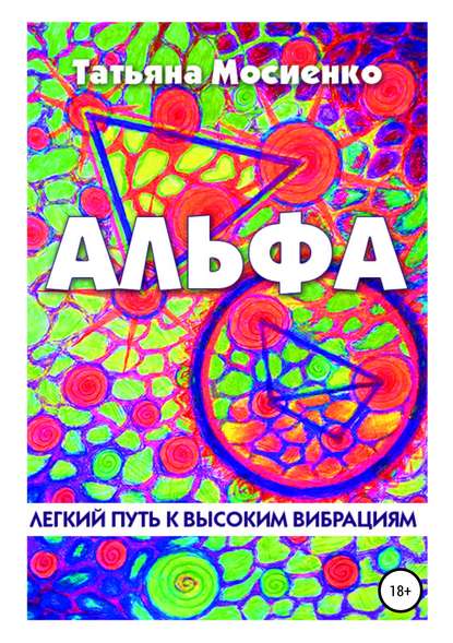 Скачать книгу Альфа