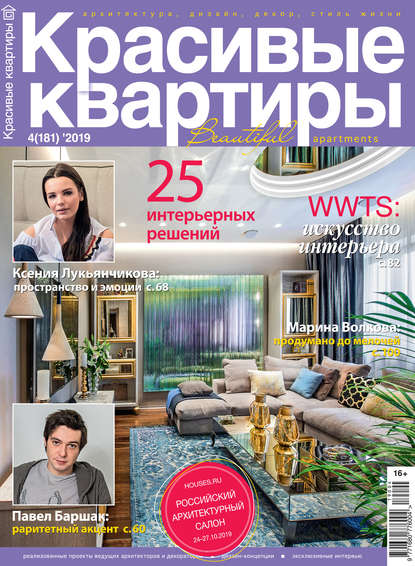 Скачать книгу Красивые квартиры №04 / 2019