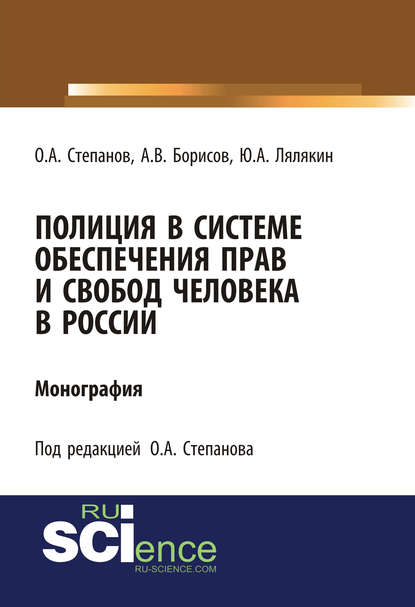 Скачать книгу Полиция в системе обеспечения прав и свобод человека в России
