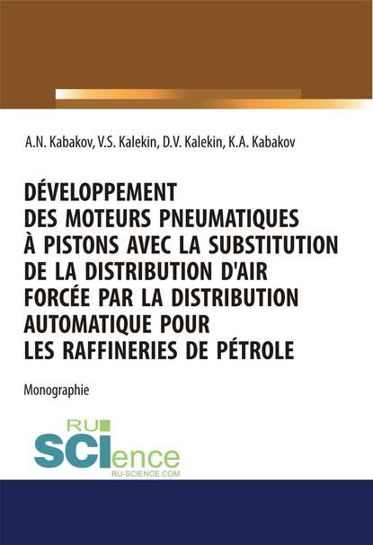 Скачать книгу Développement des moteurs pneumatiques à pistons avec la substitution de la distribution d air forcée par la distribution automatique pour les raffineries de pétrole. (Аспирантура, Бакалавриат, Магистратура). Монография.