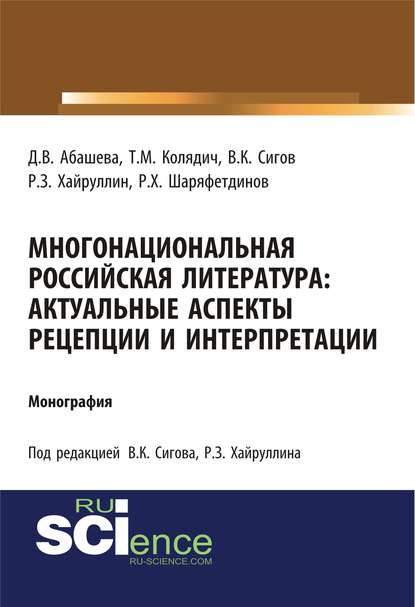 Многонациональная российская литература: актуальные аспекты рецепции и интерпретации