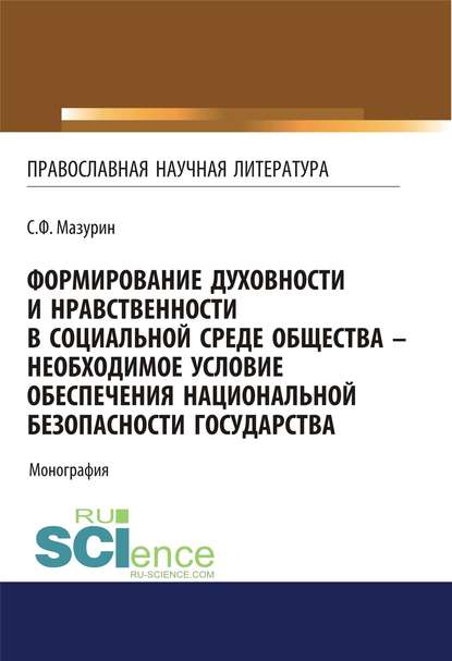 Скачать книгу Формирование духовности и нравственности в социальной среде общества – необходимое условие обеспечения национальной безопасности государства