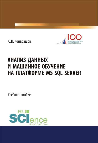 Скачать книгу Анализ данных и машинное обучение на платформе MS SQL Server