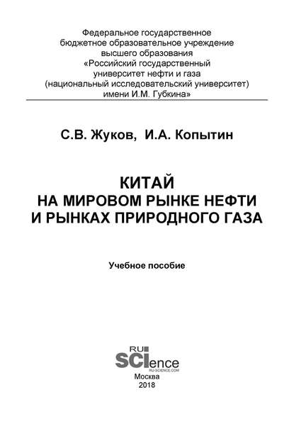 Скачать книгу Китай на мировом рынке нефти и рынках природного газа