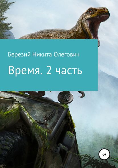 Скачать книгу Время. 2 часть