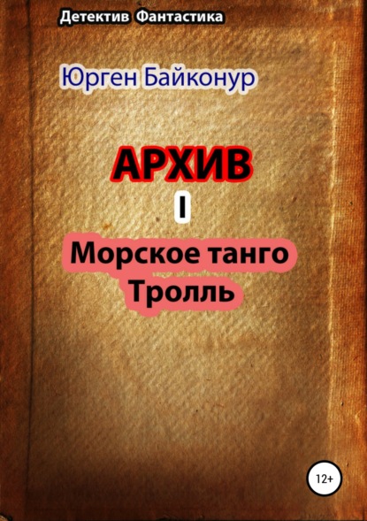 Скачать книгу Архив 1. Тролль, Морское танго