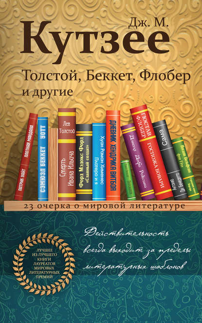Скачать книгу Толстой, Беккет, Флобер и другие. 23 очерка о мировой литературе