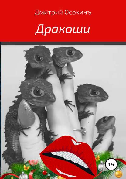 Скачать книгу Дракоши