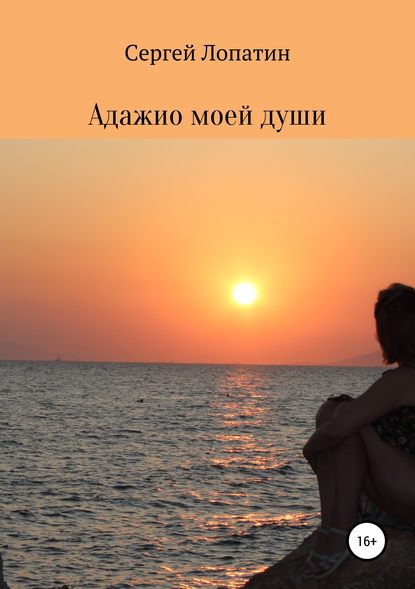 Скачать книгу Адажио моей души