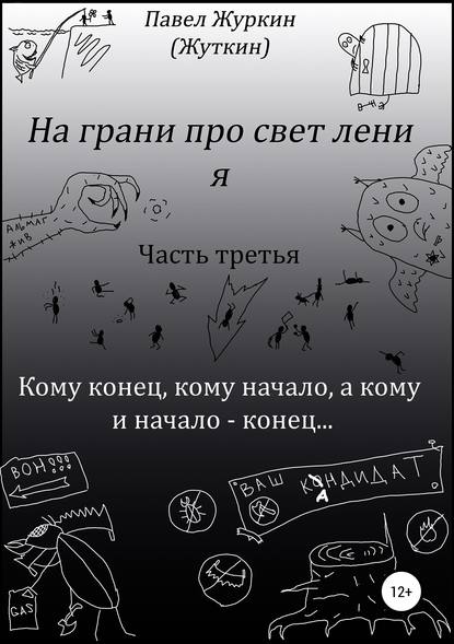 Скачать книгу На грани просветления. Книга третья. Кому конец, кому начало, а кому и начало – конец…