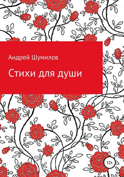 Скачать книгу Стихи для души