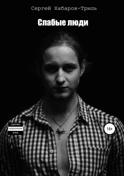 Скачать книгу Слабые люди